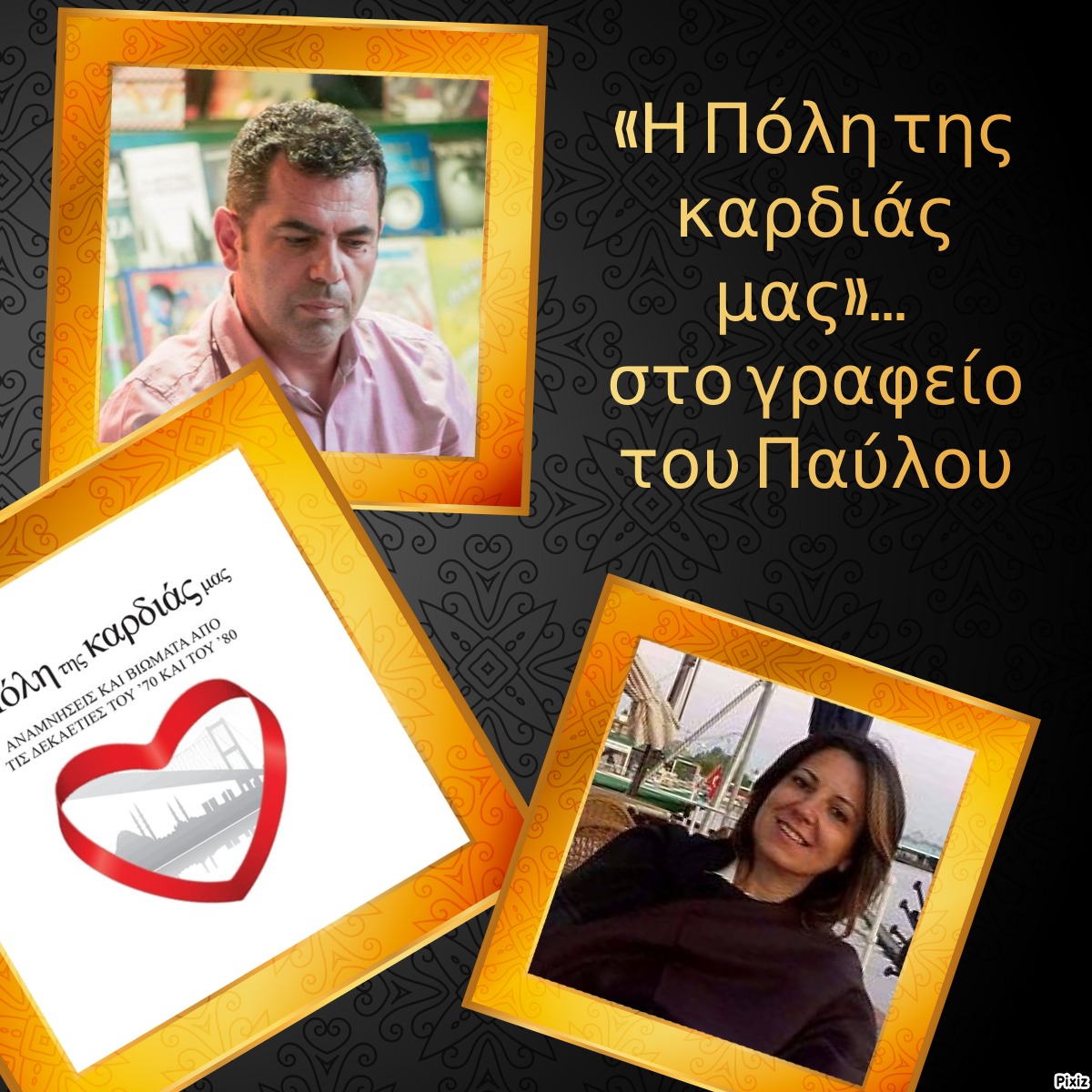 «Η Πόλη της καρδιάς μας»… στο γραφείο του Παύλου