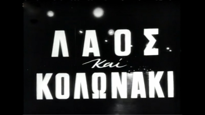 Λαός και Κολωνάκι…