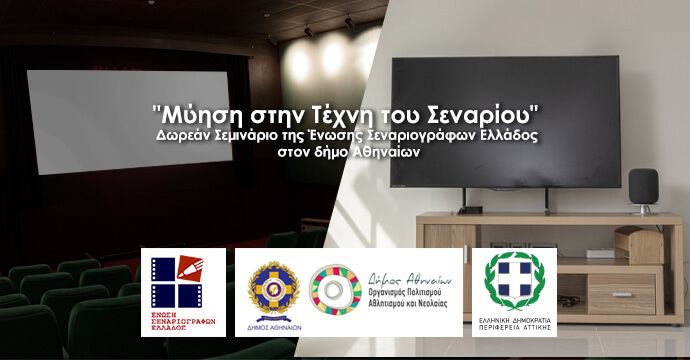 Μύηση στην Τέχνη του Σεναρίου