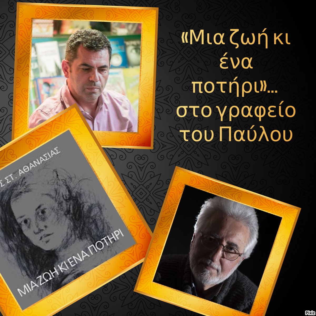 «Μια ζωή κι ένα ποτήρι»… στο γραφείο του Παύλου