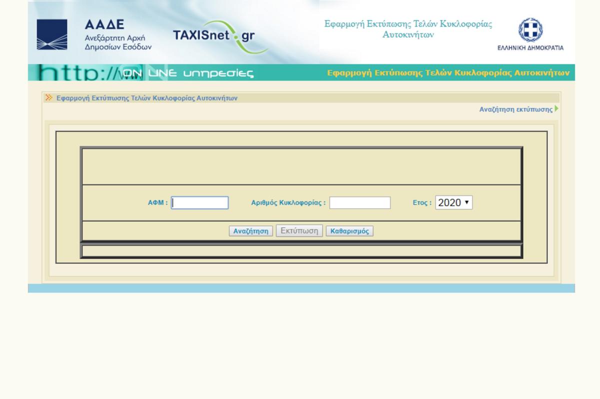 Τέλη κυκλοφορίας 2021: Πότε ανεβαίνουν στο Taxisnet, αναλυτικά τα ποσά που θα πληρώσετε