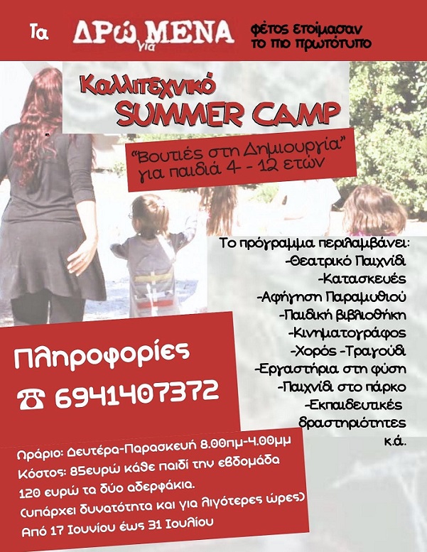 «Βουτιές στην Δημιουργία» στα «ΔΡώΜΕΝΑ» - Καλλιτεχνικό Summer Camp για το 2024