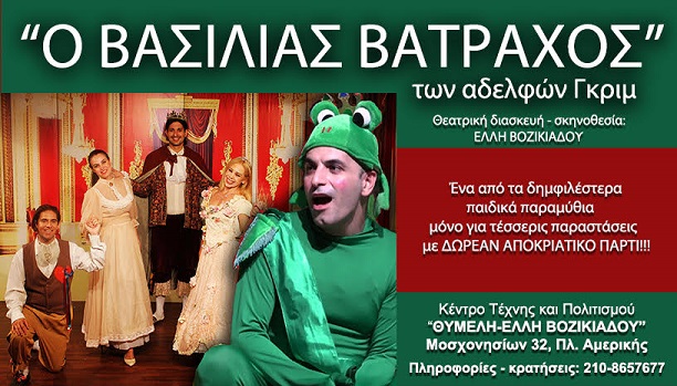 2024 Ο ΒΑΣΙΛΙΑΣ ΒΑΤΡΑΧΟΣ 2