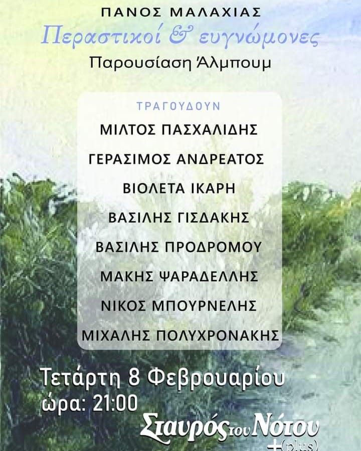 ΠΑΡΟΥΣΙΑΣΗ ΑΛΜΠΟΥΜ: Πάνος Μαλαχιάς 