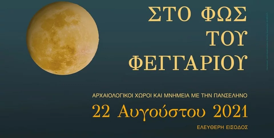 Αυγουστιάτικη Πανσέληνος: Οι 120 χώροι που μπορούμε να την απολαύσουμε