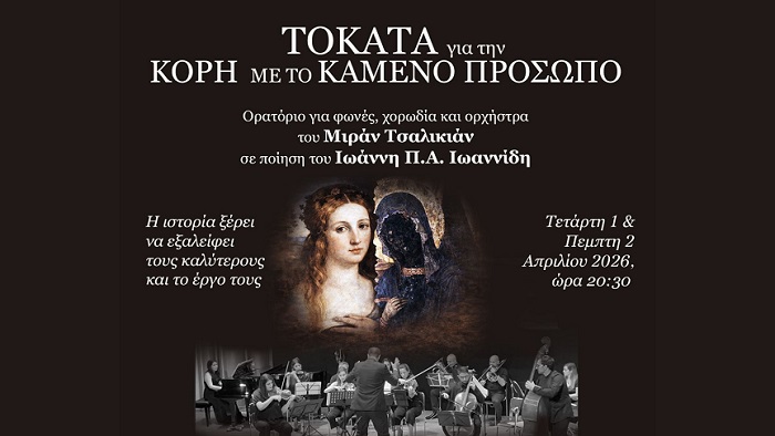 «Τοκάτα για την Κόρη με το Καμένο Πρόσωπο»: Ορατόριο για φωνές, χορωδία και ορχήστρα  στο χώρο Τεχνών Auditorium