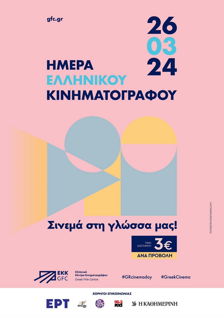 Ημέρα Ελληνικού Κινηματογράφου, με 3 ευρώ γενική είσοδο στις αίθουσες 
