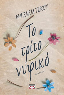 27 το τριτο νυφικό τεκου βιβλιο