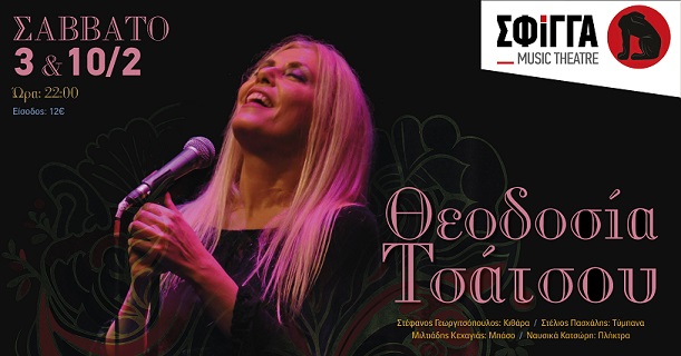 Η Θεοδοσία Τσάτσου στη Σφίγγα - Σάββατο 3 και 10 Φεβρουαρίου 