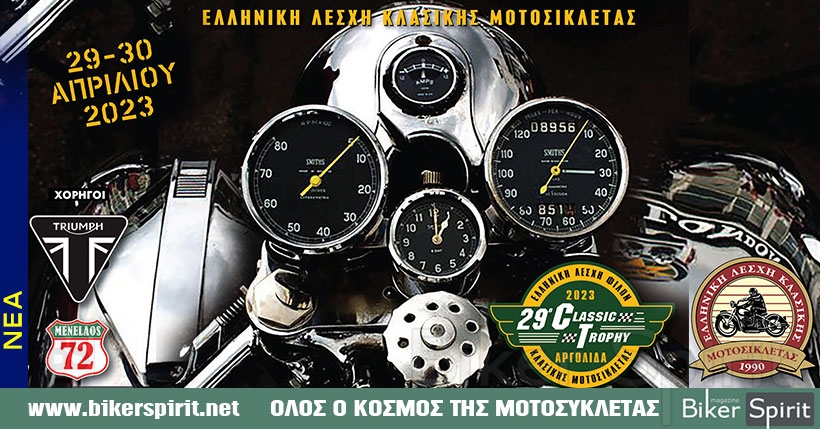 29-30 Απριλίου το 29ο Classic Trophy της Ελληνικής Λέσχης Φίλων Κλασσικής Μοτοσυκλέτας