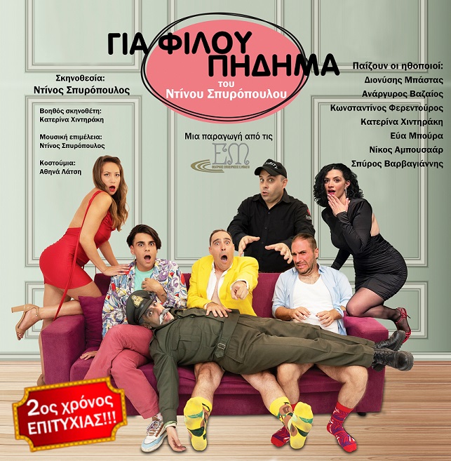 2ος Χρόνος «Για φίλου πήδημα» θέατρο ΑΛΚΜΗΝΗ