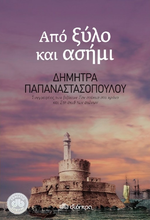 3. Από Ξύλο και Ασήμι