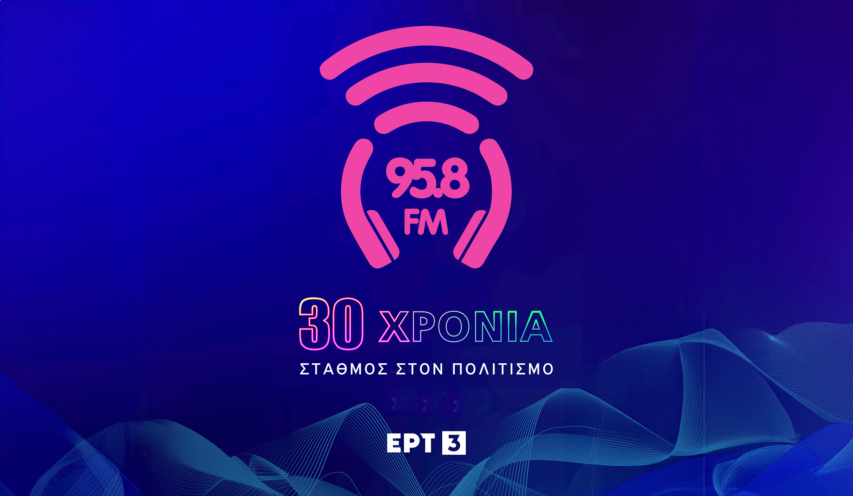 Τριάντα χρόνια 95.8FM στη Θεσσαλονίκη – Σταθμός στον Πολιτισμό
