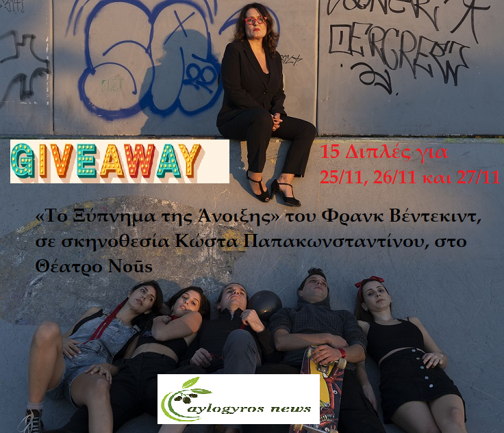 ??ΔΙΑΓΩΝΙΣΜΟΣ: 15 Δίπλες Προσκλήσεις για την παράσταση  «Το Ξύπνημα της Άνοιξης» στο  Θέατρο Noūs