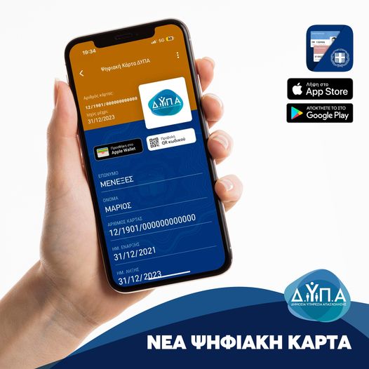 Διαθέσιμη στο Gov.gr Wallet η νέα Ψηφιακή Κάρτα ΔΥΠΑ