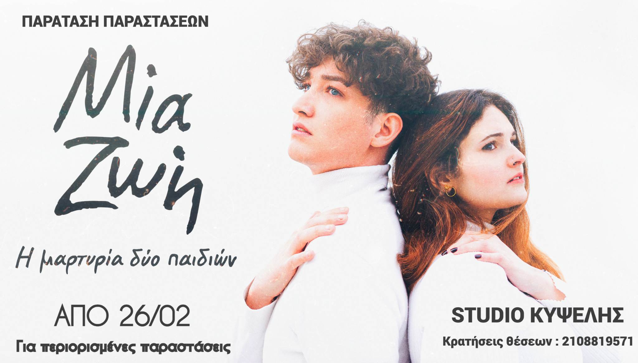 «ΜΙΑ ΖΩΗ - Η μαρτυρία δυο παιδιών», στο STUDIO ΚΥΨΕΛΗΣ