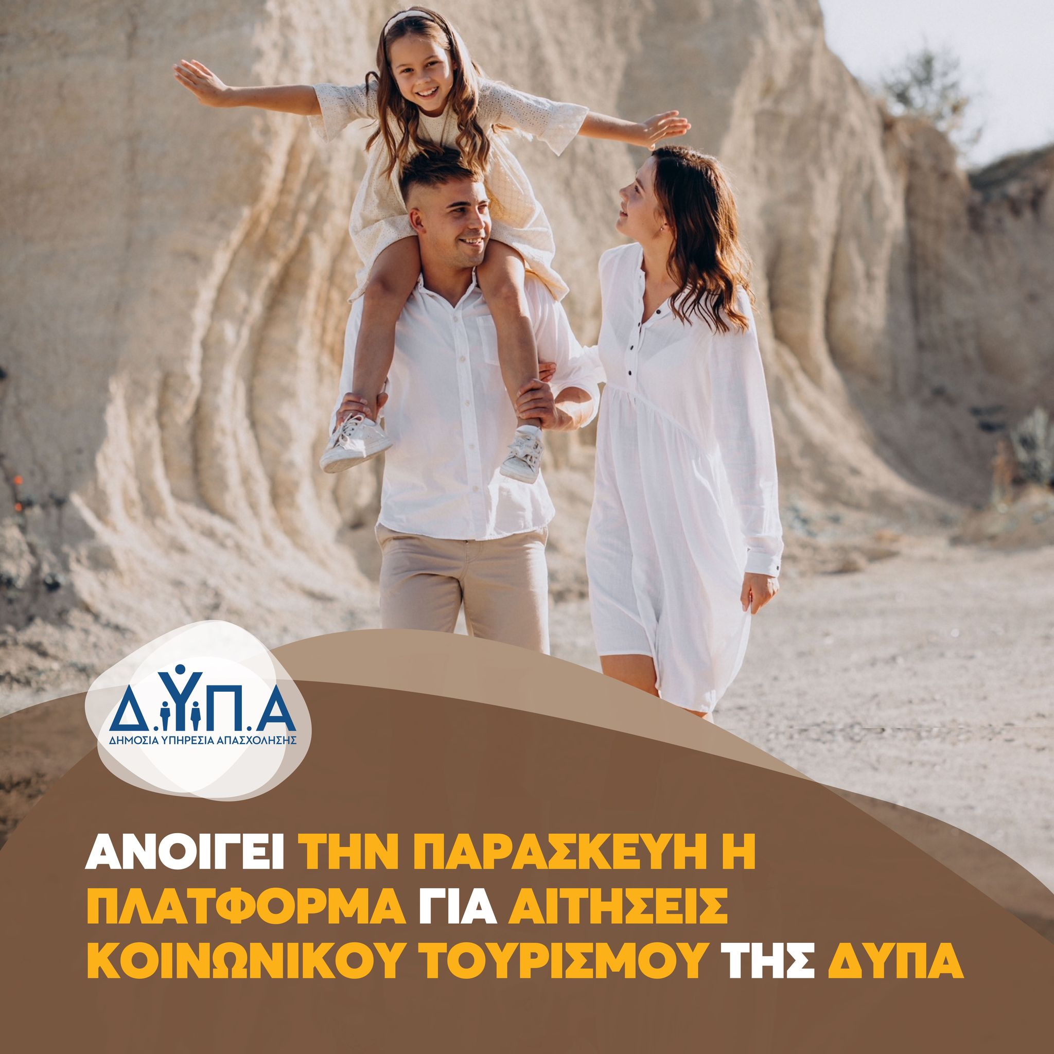 Ανοίγει την Παρασκευή η πλατφόρμα για αιτήσεις κοινωνικού τουρισμού της ΔΥΠΑ