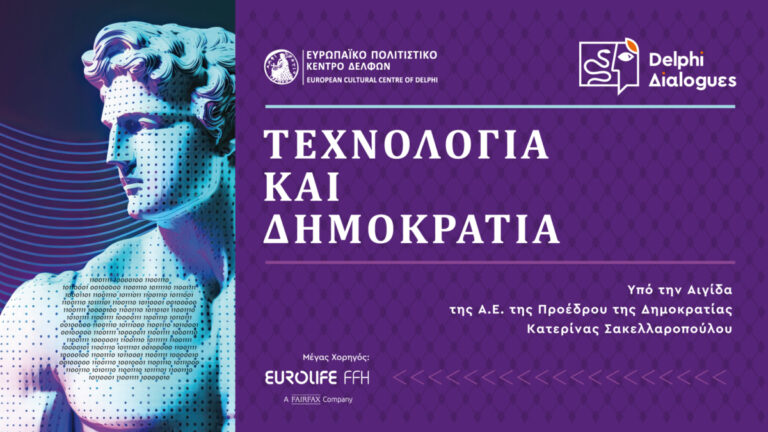 Οι Δελφικοί Διάλογοι στις 21 Ιουνίου στο Ευρωπαϊκό Πολιτιστικό Κέντρο Δελφών