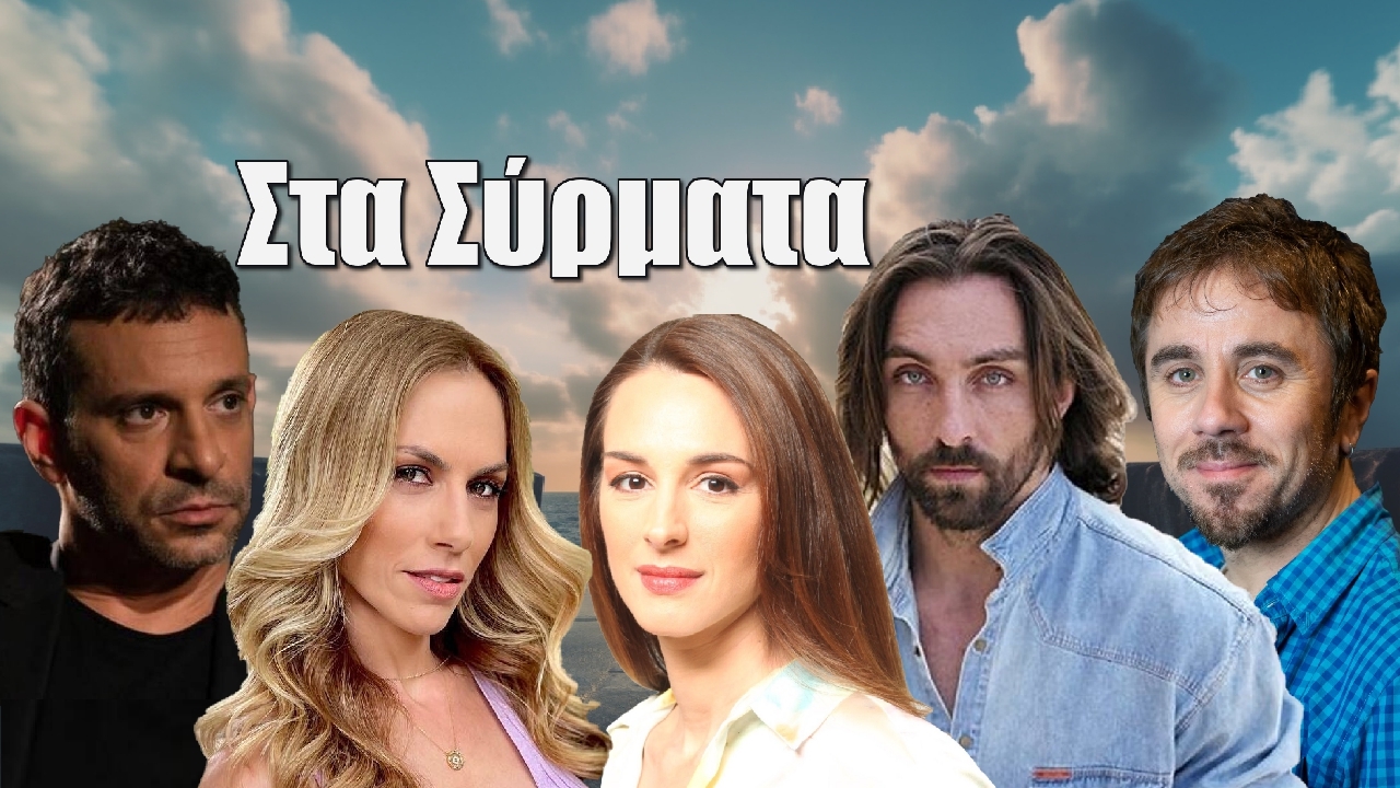 Στα σύρματα: Η νέα κωμική σειρά της ΕΡΤ1 κάνει την ανατροπή!