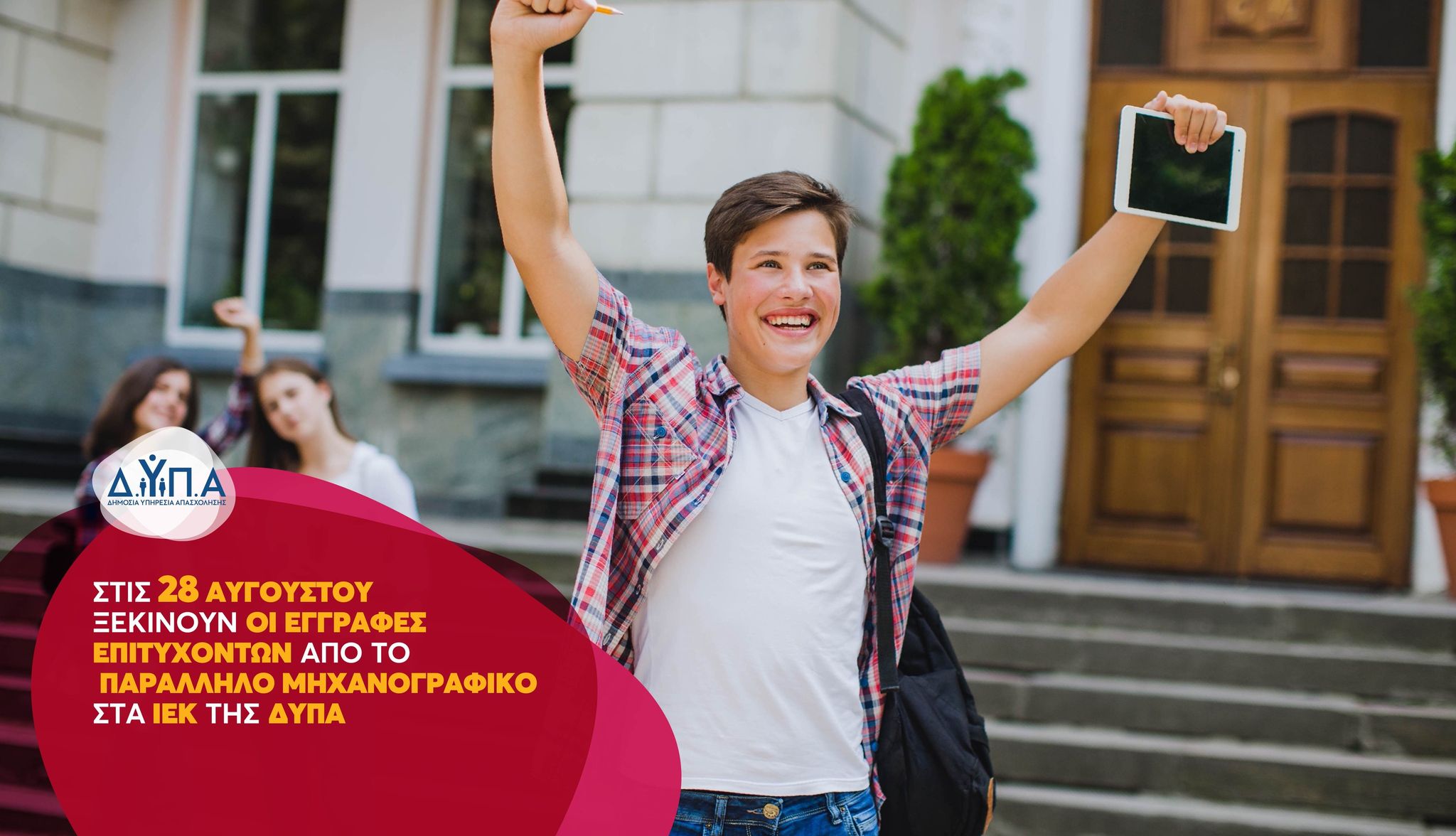 Στις 28 Αυγούστου ξεκινούν οι εγγραφές επιτυχόντων  από το παράλληλο μηχανογραφικό στα ΙΕΚ της ΔΥΠΑ