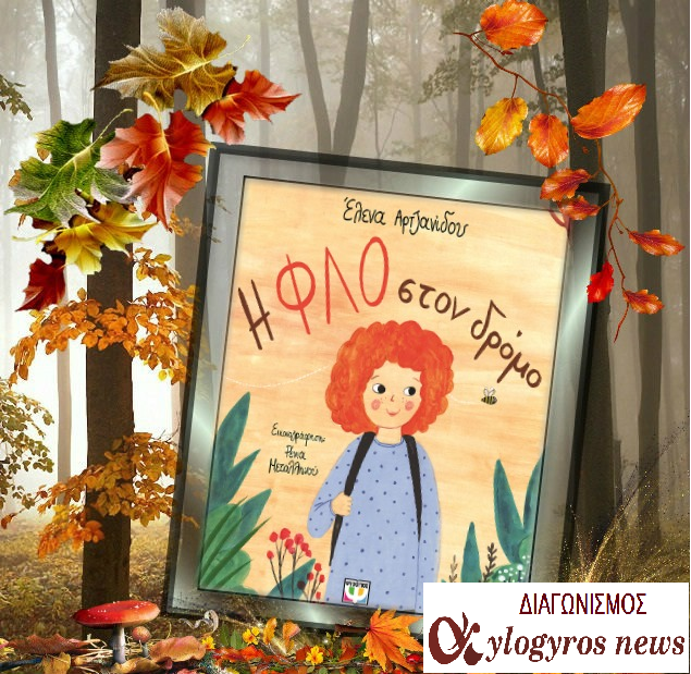 ?? Giveaway: «Η Φλο στον δρόμο» από τις Εκδόσεις Ψυχογιός	