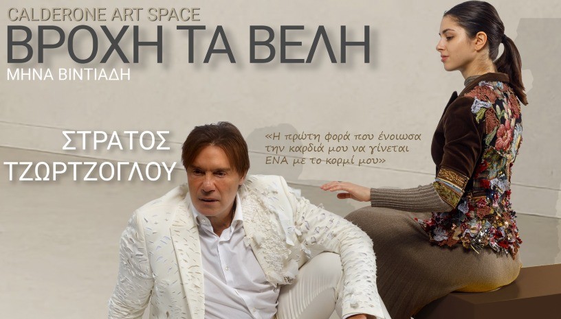 Η επιτυχία συνεχίζεται: Παράταση για τo «Βροχή τα βέλη» με τον Στράτο Τζώρτζογλου