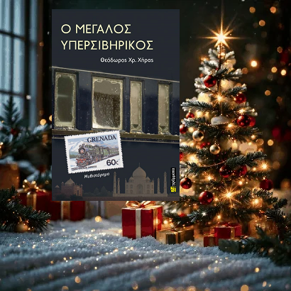 3δωρο βιβλιο 24 25