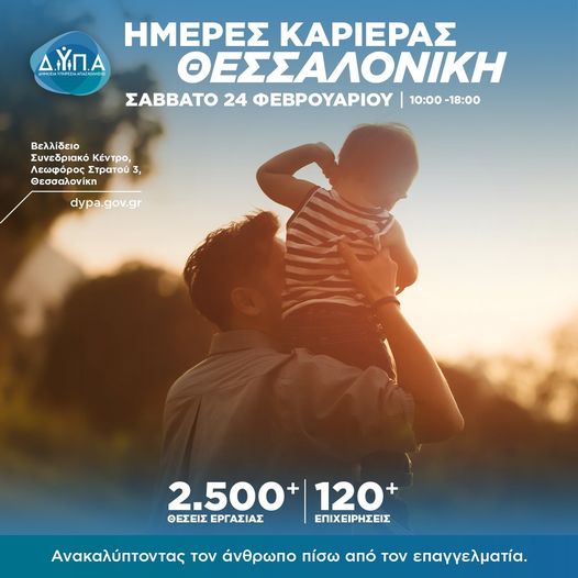 Το Σάββατο η «Ημέρα Καριέρας» της ΔΥΠΑ στη Θεσσαλονίκη