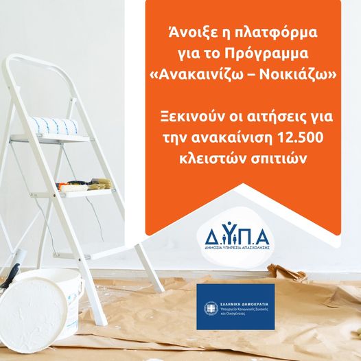 Άνοιξε η πλατφόρμα για το Πρόγραμμα «Ανακαινίζω – Νοικιάζω»