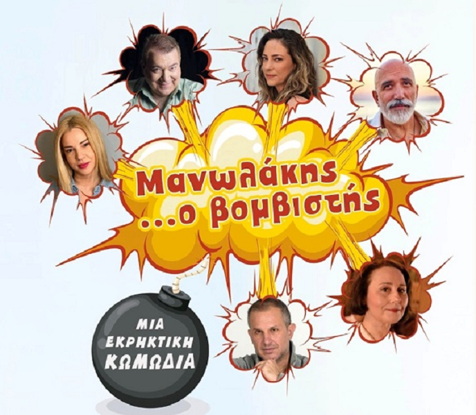 Περιοδεία για την παράσταση «Μανωλάκης... ο βομβιστής»