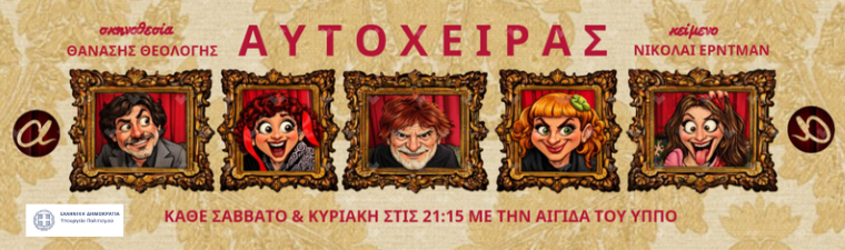 «Ο Αυτόχειρας» του Νικολάι Έρντμαν σε σκηνοθεσία Θανάση Θεολόγη, στο Θέατρο Αλκμήνη