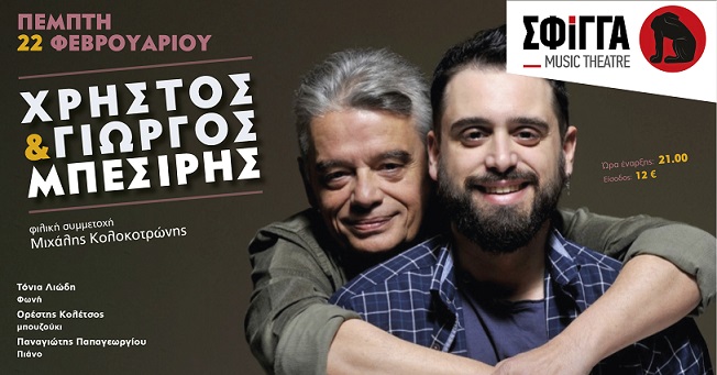 Οι Χρήστος και Γιώργος Μπεσίρης στη Σφίγγα - Πέμπτη 22 Φεβρουαρίου 