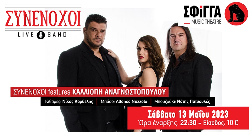Οι ΣΥΝΕΝΟΧΟΙ live band, στη Σφίγγα το Σάββατο 13 Μαΐου