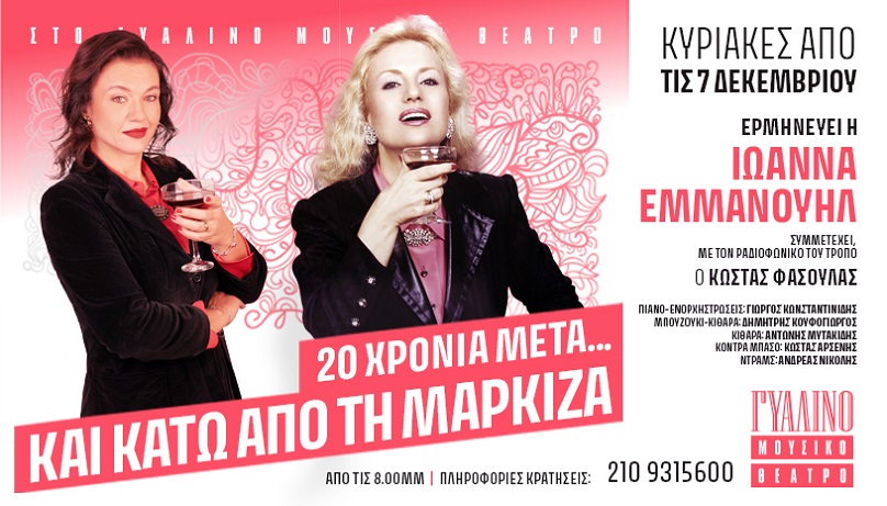 Η Ιωάννα Εμμανουήλ τραγουδά Βίκυ Μοσχολιού. Από 7/12 στο Γυάλινο Μουσικό Θέατρο