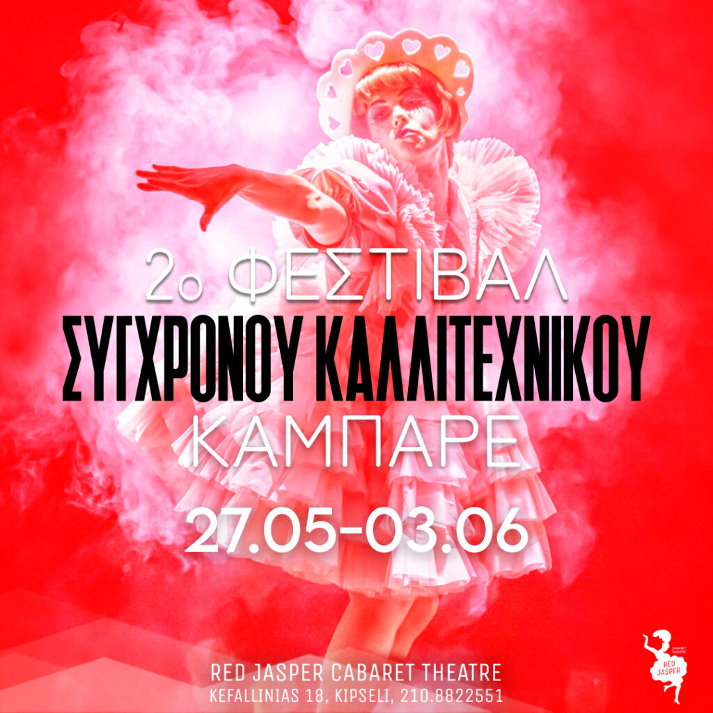 2ο Φεστιβάλ Σύγχρονου Καλλιτεχνικού Καμπαρέ στο Red Jasper