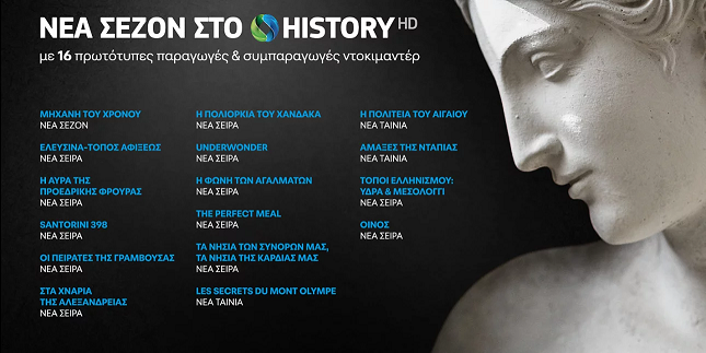 Ταξίδι στην ελληνική ιστορία με το COSMOTE HISTORY HD