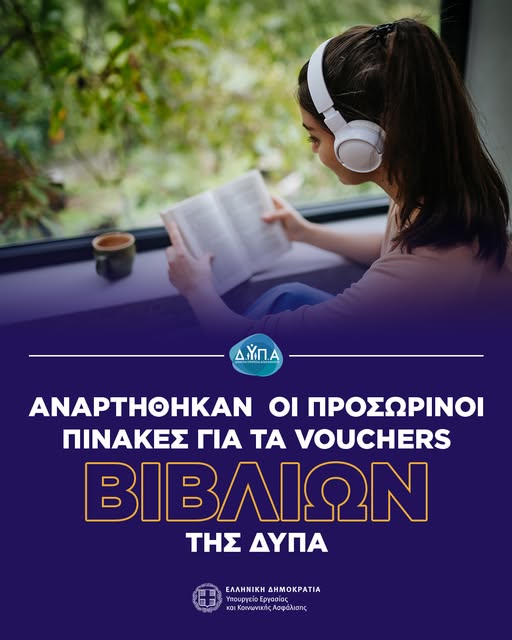 Αναρτήθηκαν οι προσωρινοί πίνακες για τα vouchers βιβλίων της ΔΥΠΑ
