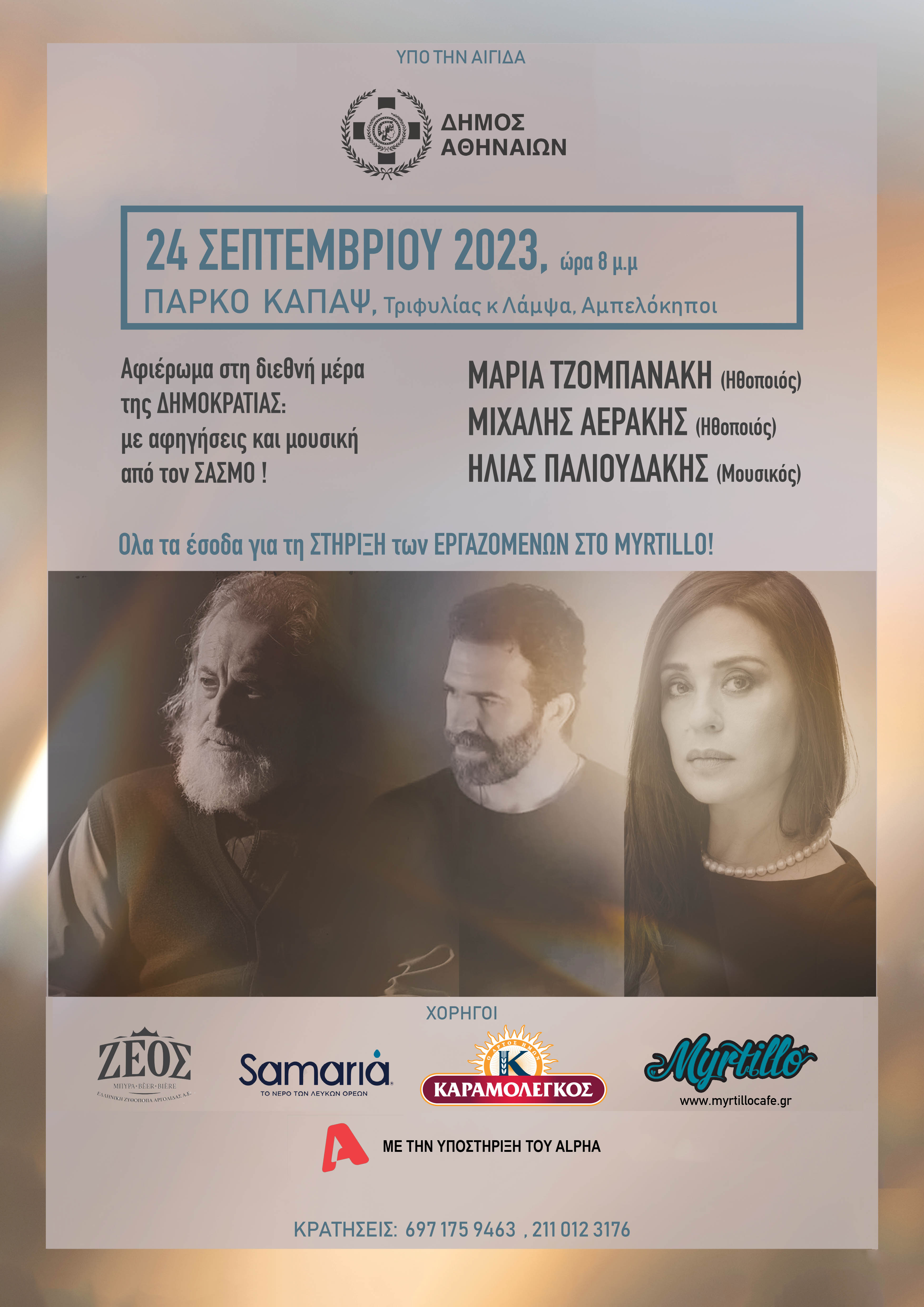 ΕΚΔΗΛΩΣΗ ΚΑΙ ΣΥΝΑΥΛΙΑ στις 24/9, 8.μ.μ. στο ΠΑΡΚΟ ΚΑΠΑΨ, ΑΜΠΕΛΟΚΗΠΟΥΣ