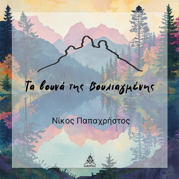 Νέο άλμπουμ: Νίκος Παπαχρήστος «Τα βουνά της Βουλιαγμένης»