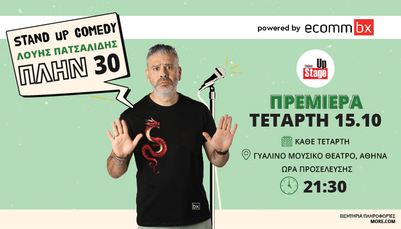 Ο ΛΟΥΗΣ ΠΑΤΣΑΛΙΔΗΣ στο Γυάλινο Up Stage, σε μια ξεκαρδιστική stand up comedy παράσταση