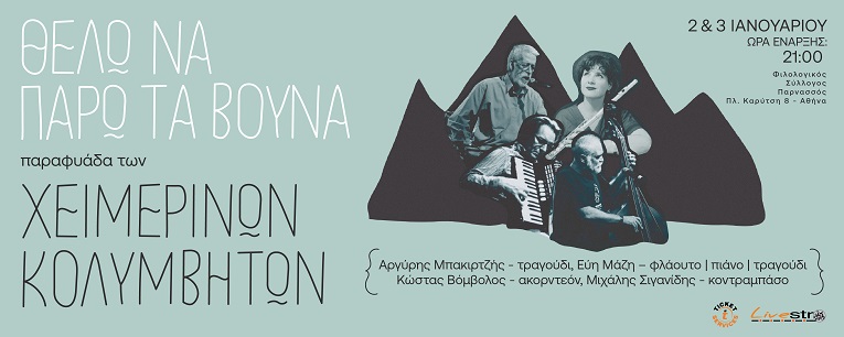 Οι ΘΕΛΩ ΝΑ ΠΑΡΩ ΤΑ ΒΟΥΝΑ παραφυάδα των ΧΕΙΜΕΡΙΝΩΝ ΚΟΛΥΜΒΗΤΩΝ στον Φ.Σ. Παρνασσός