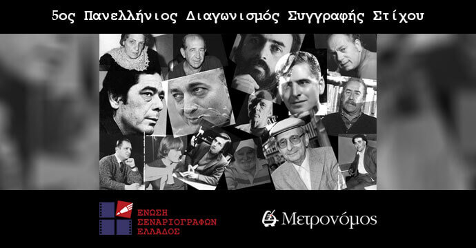 5ος Πανελλήνιος Διαγωνισμός Συγγραφής Στίχου από την Ένωση Σεναριογράφων Ελλάδος &amp; το περιοδικό Μετρονόμος
