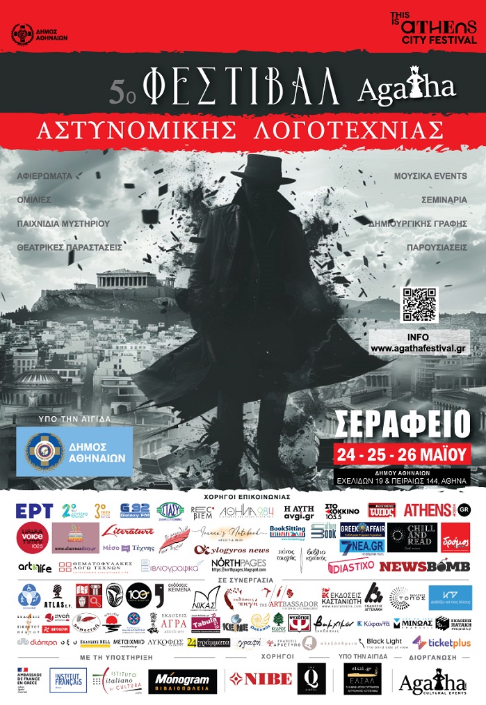 5ου Αστυνομικού Φεστιβάλ Αστυνομικής Λογοτεχνίας Agatha χορηγος