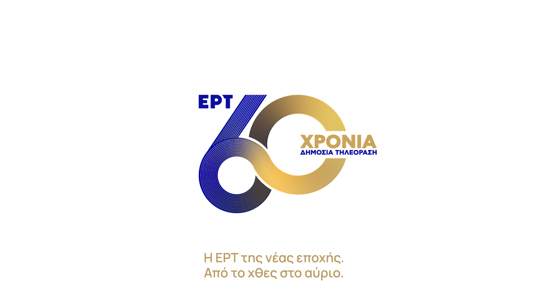 60 χρόνια ΕΡΤ – Η ιστορία συνεχίζεται στην ΕΡΤ της νέας εποχής