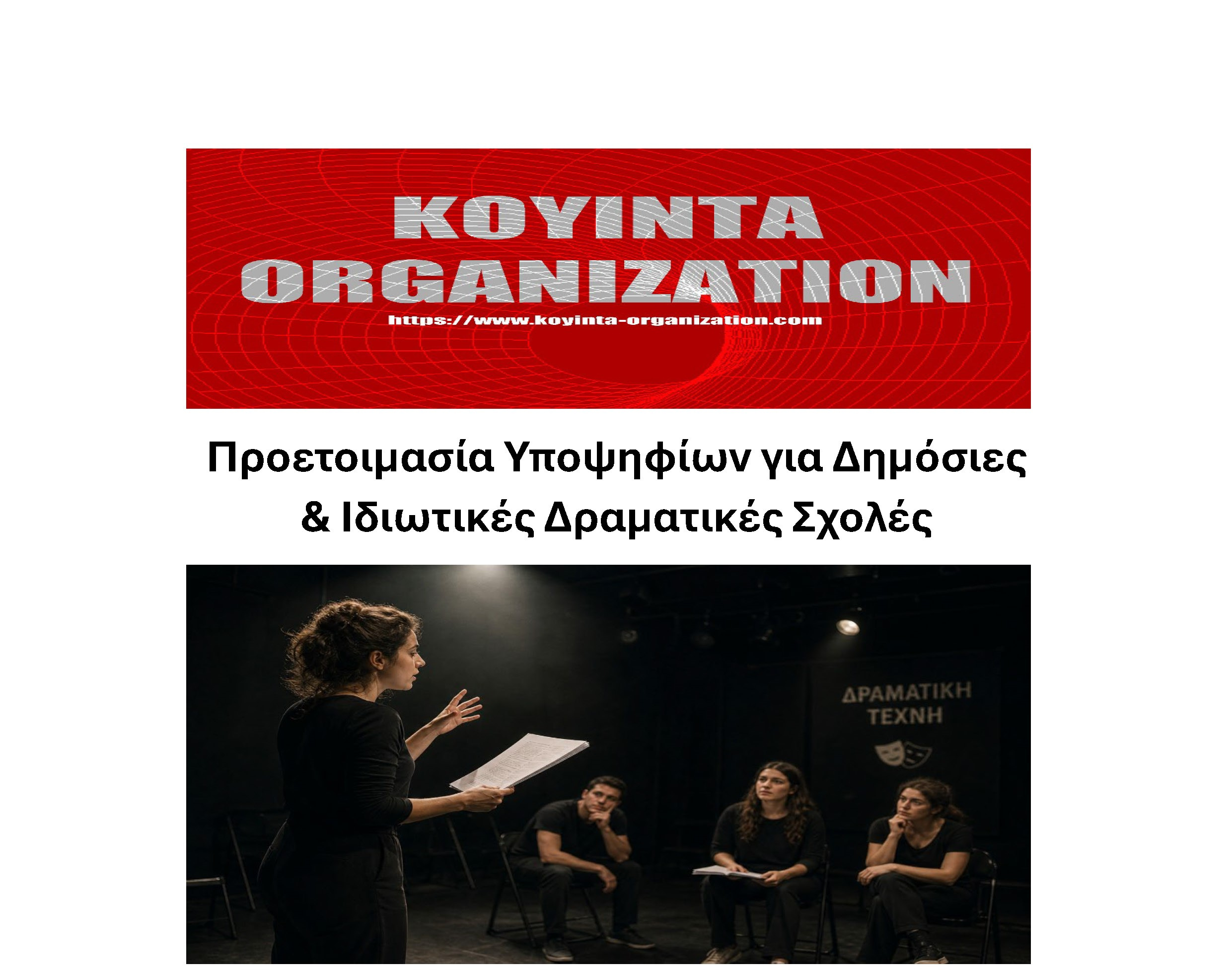 Προετοιμασία Υποψηφίων για Δημόσιες &amp; Ιδιωτικές Δραματικές Σχολές