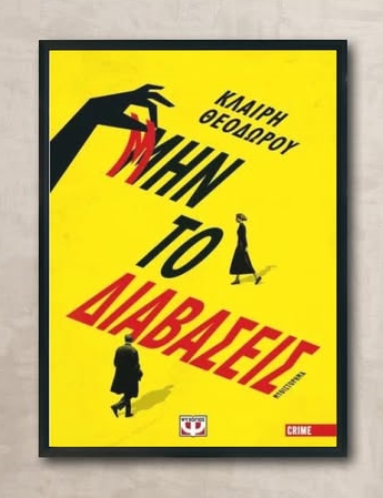 📚🎁 Giveaway: «Μην το διαβάσεις» από τις Εκδόσεις Ψυχογιός