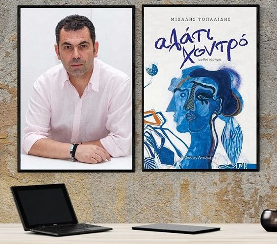 «Αλάτι χοντρό», στο γραφείο του Παύλου