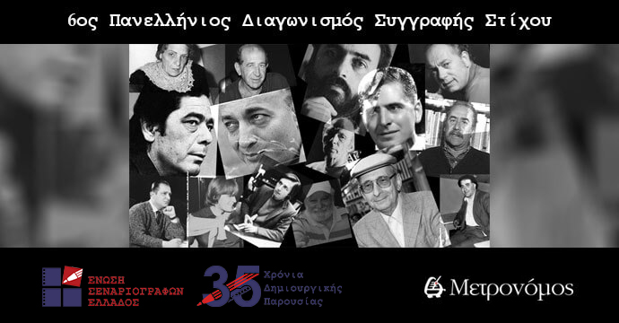 6ος Πανελλήνιος Διαγωνισμός Συγγραφής Στίχου