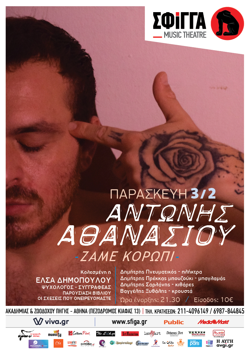 Ο Αντώνης Αθανασίου live στη Σφίγγα - "Ζαμέ Κορωπί" την Παρασκευή 3 Φεβρουαρίου