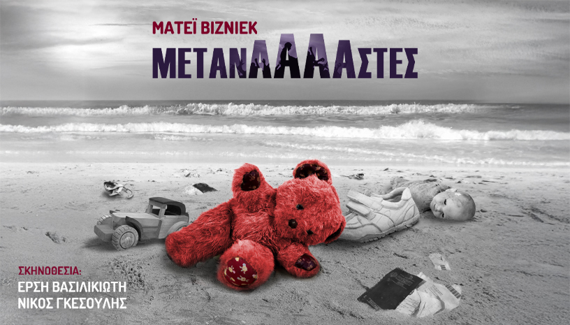 «ΜΕΤΑΝΑΑΑΑΣΤΕΣ» ή «Είμαστε πάρα πολλοί πάνω σ’αυτήν τη βάρκα», του Ματέι Βιζνιέκ στο θέατρο Σημείο